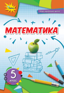 Математика: Підручник для 5 класу Нової української школи