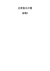 신호 및 시스템 과제 1