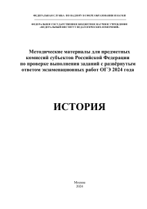 ОГЭ История 2024: Методические материалы