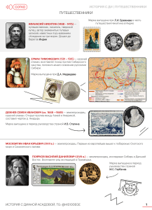 Русские исследователи: История и экспедиции