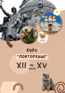 Курс повторения: История России XII-XV веков