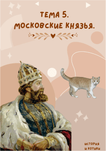 История России: Объединение под Москвой