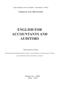Підручник з англійської для бухгалтерів та аудиторів