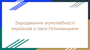Гетьманщина: витоки української свободи та демократії