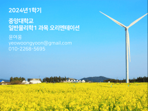 중앙대학교 일반물리학1 강좌 오리엔테이션