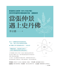 當張仲景遇上史丹佛：中醫臨床案例與科學思維