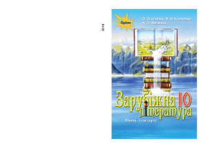 Зарубіжна література 10: Підручник (2018)