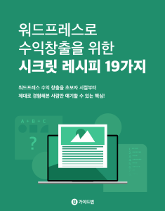 워드프레스로 수익창출을 위한 시크릿 레시피 19가지