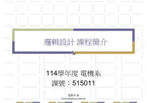 邏輯設計課程簡介 - 陽明交大電機系