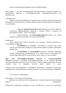 Урок по оптимизации серверной части веб-приложений