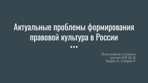 Актуальные проблемы формирования правовой культуры в России