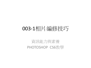 Photoshop CS6 相片編修技巧教學 - 資訊能力與素養