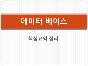 데이터베이스 요약: 핵심 개념 및 명령어