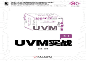 UVM实战：基于UVM的IC验证平台搭建指南