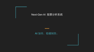 AI股票分析系统：下一代投资平台