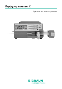 Руководство по эксплуатации Перфузор Компакт С