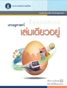 เศรษฐศาสตร์เล่มเดียวอยู่