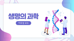 생명 과학 강의 노트: 진화, 유전학, 생리학