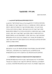 기술경영개론 1주차 과제: 기술의 본성(NOT) 분석