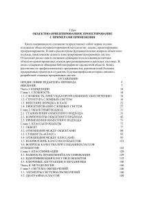 Объектно-ориентированное проектирование с примерами