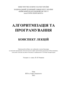 Конспект лекцій з Алгоритмізації та Програмування