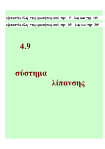 &Epsilon;&gamma;&chi;&epsilon;&iota;&rho;ί&delta;&iota;&omicron; &Sigma;&pi;&omicron;&upsilon;&delta;ώ&nu; &Sigma;&upsilon;&sigma;&tau;&eta;&mu;ά&tau;&omega;&nu; &Lambda;ί&pi;&alpha;&nu;&sigma;&eta;&sigmaf;