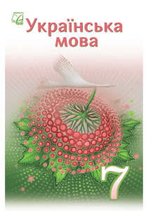 7-klas-ukrmova-semenog-2024