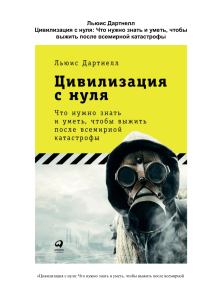 lyuis dartnell civilizaciya s nulya