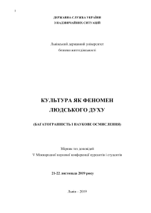 Культура як феномен людського духу: тези конференції 2019