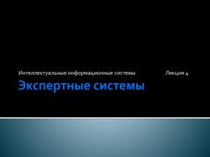 Экспертные системы: Лекция по интеллектуальным системам