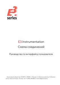 Руководство пользователя E3.Instrumentation: Схемы соединений