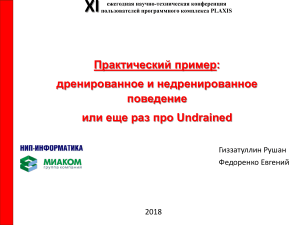 PLAXIS: Дренированное и недренированное поведение грунтов. Практический пример