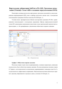 Виртуальная лаборатория SoilTest в PLAXIS: Трехосные испытания КН