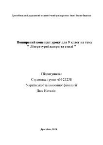 Розгорнутий конспект уроку для 9 класу: Літературні жанри та стилі
