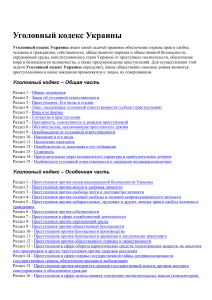 Уголовный кодекс Украины: Общая и особенная части