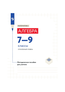 Математика.+Алгебра.+7-9+классы.+Углублённый+уровень.+Методическое+пособие-3