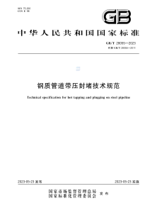 GBT28055-2023