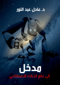 Wprowadzenie do Sztucznej Inteligencji - Dr. Adel Abdel Nour