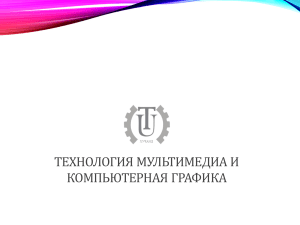 Технология мультимедиа и компьютерная графика: руководство по цифровому дизайну