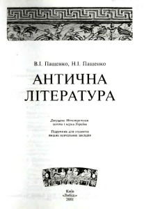 Антична література: Підручник для студентів ВНЗ (Пащенко)