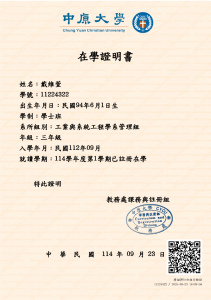 中原大學在學證明書