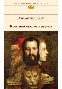 Критика чистого разума Иммануила Канта