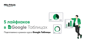 Google Таблицы: 5 лайфхаков для повышения продуктивности