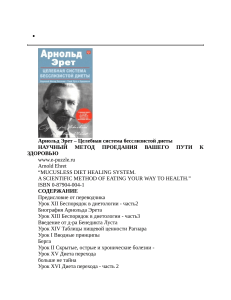 Система бесслизистой диеты Арнольда Эрета
