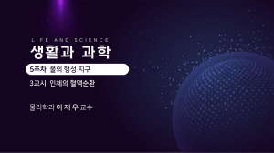 chap5new-3-인체혈액순환