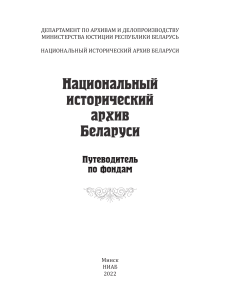 Путеводитель по фондам Национального исторического архива Беларуси
