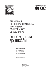 Примерная программа дошкольного образования от рождения до школы