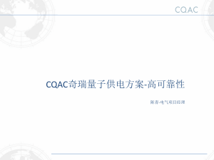 CQAC奇瑞量子供电方案-高可靠性