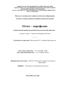 Отчет о практике психолога в специальном образовании