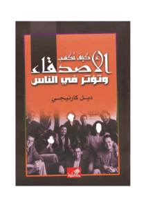 How to Win Friends and Influence People by Dale Carnegie - Arabic